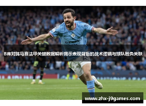 B席对阵马赛法甲关键数据解析揭示表现背后的战术逻辑与球队胜负关联 B席对阵马赛法甲关键数据解析揭示表现背后的战术逻辑与球队胜负关联