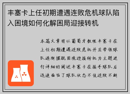 丰塞卡上任初期遭遇连败危机球队陷入困境如何化解困局迎接转机