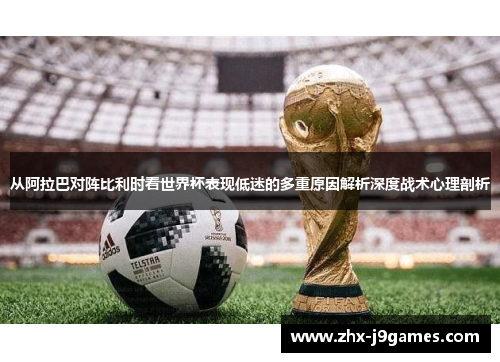 从阿拉巴对阵比利时看世界杯表现低迷的多重原因解析深度战术心理剖析