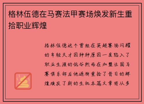 格林伍德在马赛法甲赛场焕发新生重拾职业辉煌