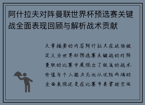阿什拉夫对阵曼联世界杯预选赛关键战全面表现回顾与解析战术贡献 阿什拉夫对阵曼联世界杯预选赛关键战全面表现回顾与解析战术贡献