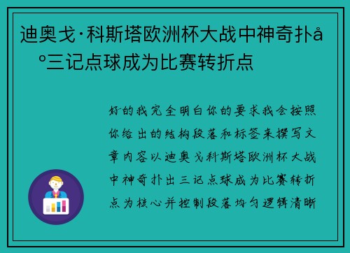 迪奥戈·科斯塔欧洲杯大战中神奇扑出三记点球成为比赛转折点 迪奥戈·科斯塔欧洲杯大战中神奇扑出三记点球成为比赛转折点