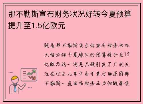 那不勒斯宣布财务状况好转今夏预算提升至1.5亿欧元 那不勒斯宣布财务状况好转今夏预算提升至1.5亿欧元