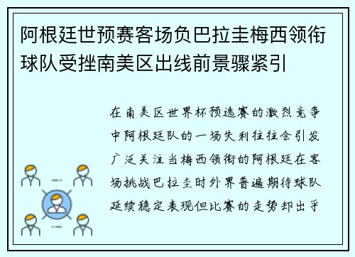 阿根廷世预赛客场负巴拉圭梅西领衔球队受挫南美区出线前景骤紧引