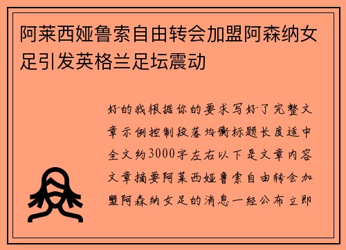 阿莱西娅鲁索自由转会加盟阿森纳女足引发英格兰足坛震动 阿莱西娅鲁索自由转会加盟阿森纳女足引发英格兰足坛震动
