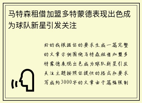 马特森租借加盟多特蒙德表现出色成为球队新星引发关注