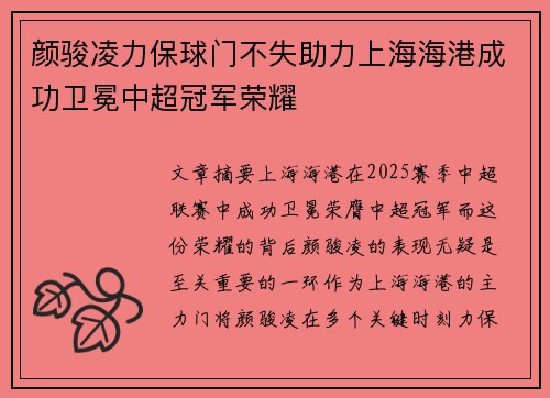 颜骏凌力保球门不失助力上海海港成功卫冕中超冠军荣耀 颜骏凌力保球门不失助力上海海港成功卫冕中超冠军荣耀