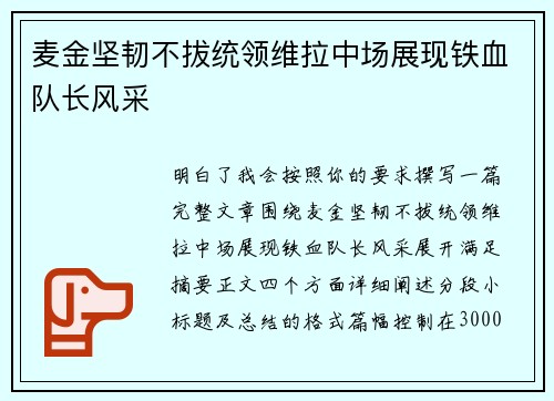 麦金坚韧不拔统领维拉中场展现铁血队长风采 麦金坚韧不拔统领维拉中场展现铁血队长风采
