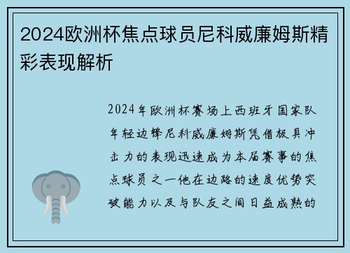 2024欧洲杯焦点球员尼科威廉姆斯精彩表现解析 2024欧洲杯焦点球员尼科威廉姆斯精彩表现解析