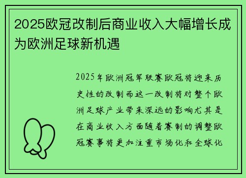 2025欧冠改制后商业收入大幅增长成为欧洲足球新机遇 2025欧冠改制后商业收入大幅增长成为欧洲足球新机遇