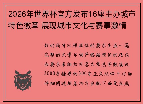 2026年世界杯官方发布16座主办城市特色徽章 展现城市文化与赛事激情
