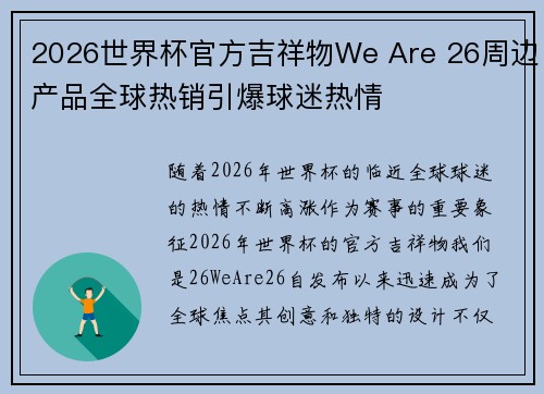 2026世界杯官方吉祥物We Are 26周边产品全球热销引爆球迷热情 2026世界杯官方吉祥物We Are 26周边产品全球热销引爆球迷热情