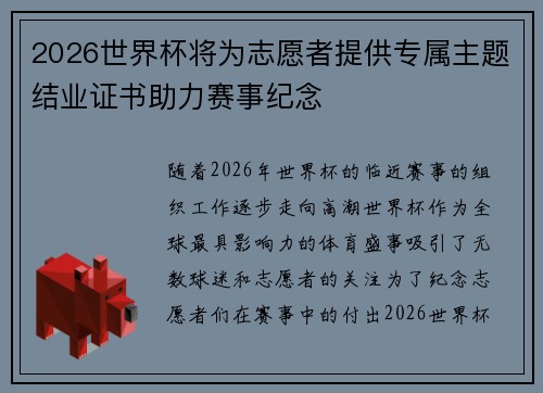 2026世界杯将为志愿者提供专属主题结业证书助力赛事纪念 2026世界杯将为志愿者提供专属主题结业证书助力赛事纪念