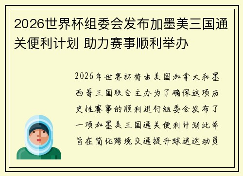 2026世界杯组委会发布加墨美三国通关便利计划 助力赛事顺利举办 2026世界杯组委会发布加墨美三国通关便利计划 助力赛事顺利举办