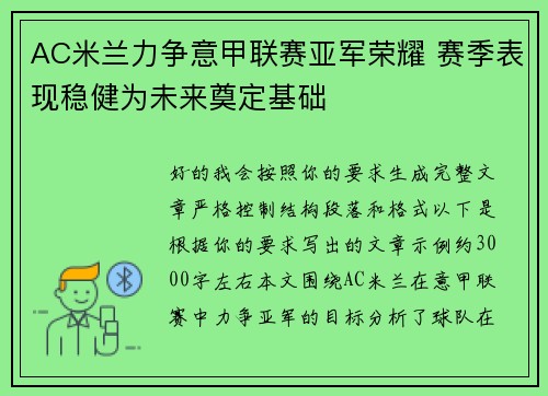 AC米兰力争意甲联赛亚军荣耀 赛季表现稳健为未来奠定基础 AC米兰力争意甲联赛亚军荣耀 赛季表现稳健为未来奠定基础