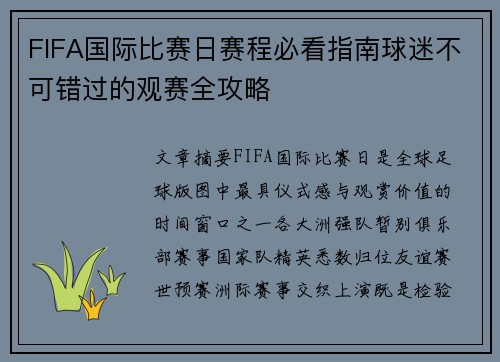 FIFA国际比赛日赛程必看指南球迷不可错过的观赛全攻略 FIFA国际比赛日赛程必看指南球迷不可错过的观赛全攻略