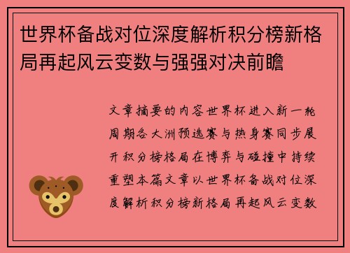世界杯备战对位深度解析积分榜新格局再起风云变数与强强对决前瞻