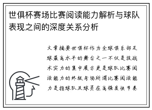 世俱杯赛场比赛阅读能力解析与球队表现之间的深度关系分析