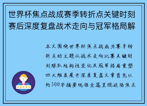 世界杯焦点战成赛季转折点关键时刻赛后深度复盘战术走向与冠军格局解析 世界杯焦点战成赛季转折点关键时刻赛后深度复盘战术走向与冠军格局解析