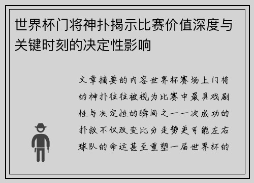 世界杯门将神扑揭示比赛价值深度与关键时刻的决定性影响 世界杯门将神扑揭示比赛价值深度与关键时刻的决定性影响