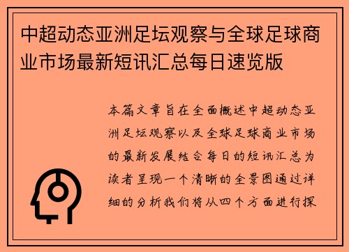 中超动态亚洲足坛观察与全球足球商业市场最新短讯汇总每日速览版