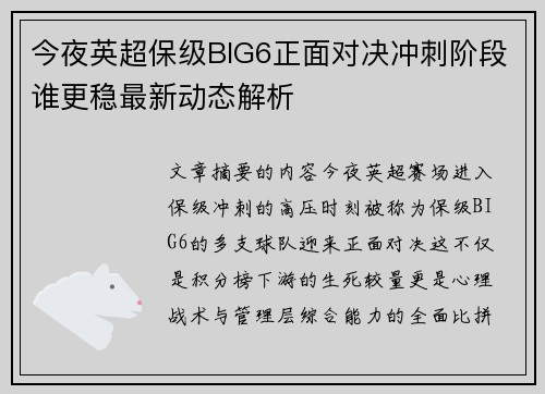 今夜英超保级BIG6正面对决冲刺阶段谁更稳最新动态解析
