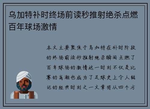 乌加特补时终场前读秒推射绝杀点燃百年球场激情
