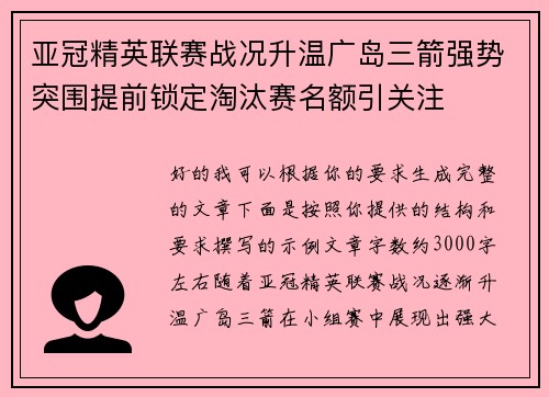 亚冠精英联赛战况升温广岛三箭强势突围提前锁定淘汰赛名额引关注