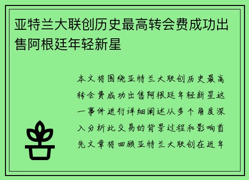 亚特兰大联创历史最高转会费成功出售阿根廷年轻新星