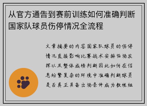 从官方通告到赛前训练如何准确判断国家队球员伤停情况全流程