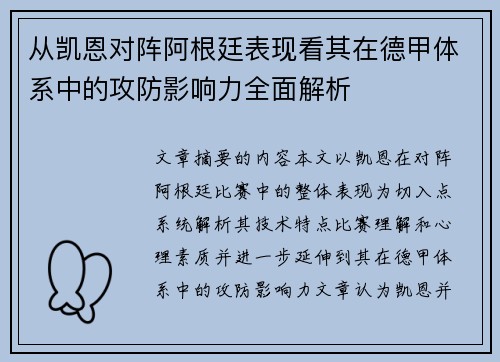 从凯恩对阵阿根廷表现看其在德甲体系中的攻防影响力全面解析