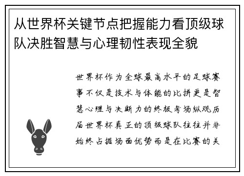 从世界杯关键节点把握能力看顶级球队决胜智慧与心理韧性表现全貌