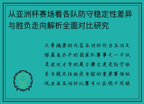 从亚洲杯赛场看各队防守稳定性差异与胜负走向解析全面对比研究