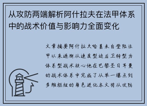 从攻防两端解析阿什拉夫在法甲体系中的战术价值与影响力全面变化