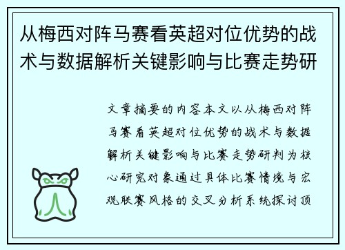 从梅西对阵马赛看英超对位优势的战术与数据解析关键影响与比赛走势研判