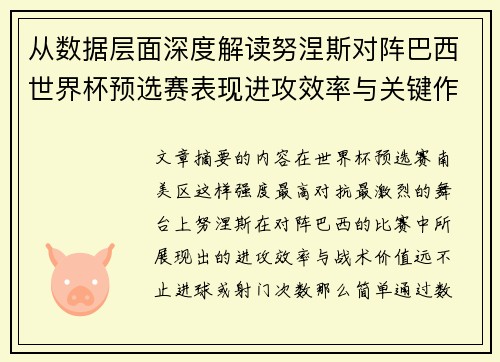 从数据层面深度解读努涅斯对阵巴西世界杯预选赛表现进攻效率与关键作用