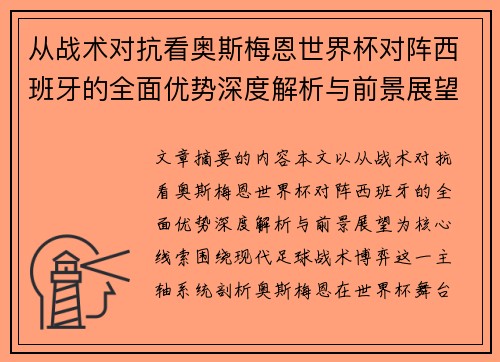 从战术对抗看奥斯梅恩世界杯对阵西班牙的全面优势深度解析与前景展望