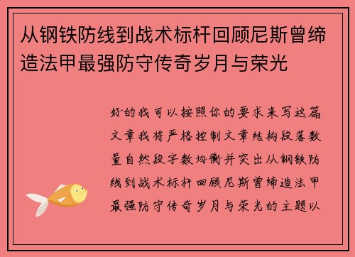 从钢铁防线到战术标杆回顾尼斯曾缔造法甲最强防守传奇岁月与荣光