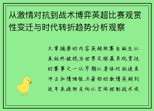 从激情对抗到战术博弈英超比赛观赏性变迁与时代转折趋势分析观察