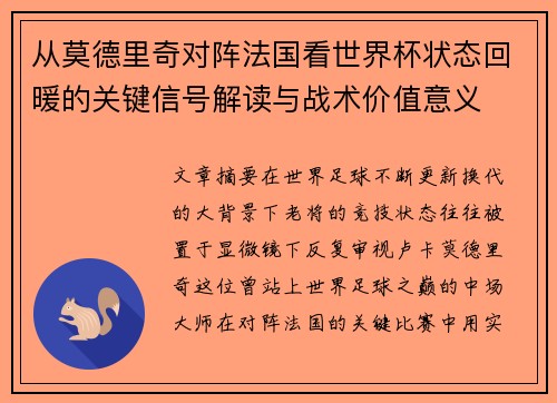 从莫德里奇对阵法国看世界杯状态回暖的关键信号解读与战术价值意义