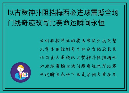 以古赞神扑阻挡梅西必进球震撼全场门线奇迹改写比赛命运瞬间永恒