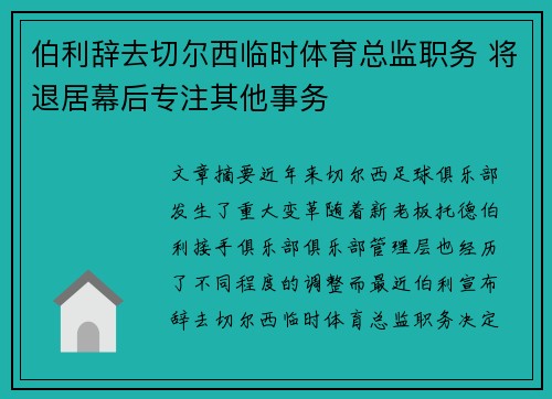 伯利辞去切尔西临时体育总监职务 将退居幕后专注其他事务