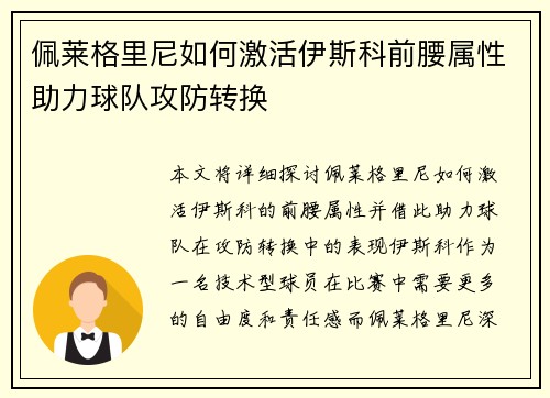 佩莱格里尼如何激活伊斯科前腰属性助力球队攻防转换