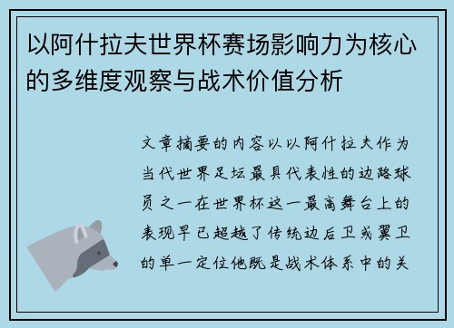 以阿什拉夫世界杯赛场影响力为核心的多维度观察与战术价值分析