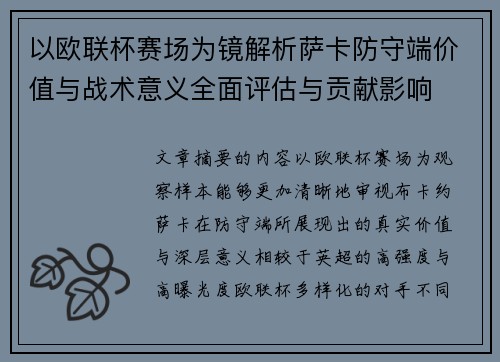 以欧联杯赛场为镜解析萨卡防守端价值与战术意义全面评估与贡献影响