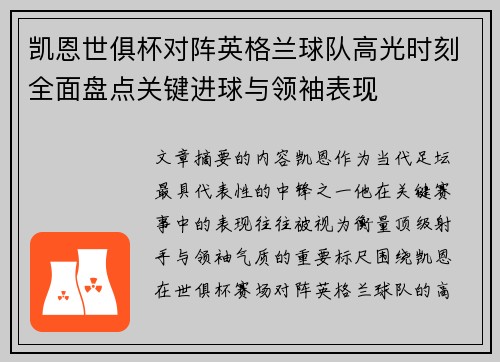 凯恩世俱杯对阵英格兰球队高光时刻全面盘点关键进球与领袖表现