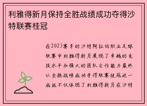 利雅得新月保持全胜战绩成功夺得沙特联赛桂冠