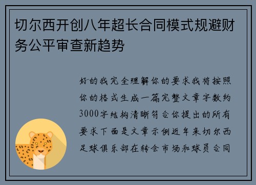 切尔西开创八年超长合同模式规避财务公平审查新趋势