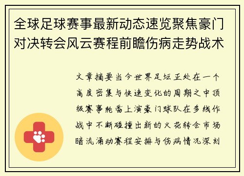 全球足球赛事最新动态速览聚焦豪门对决转会风云赛程前瞻伤病走势战术看点
