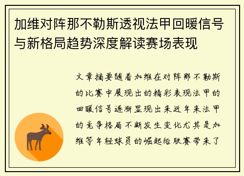 加维对阵那不勒斯透视法甲回暖信号与新格局趋势深度解读赛场表现 加维对阵那不勒斯透视法甲回暖信号与新格局趋势深度解读赛场表现